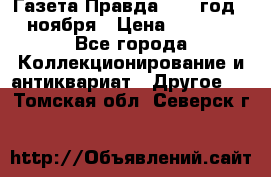 Газета Правда 1936 год 6 ноября › Цена ­ 2 000 - Все города Коллекционирование и антиквариат » Другое   . Томская обл.,Северск г.